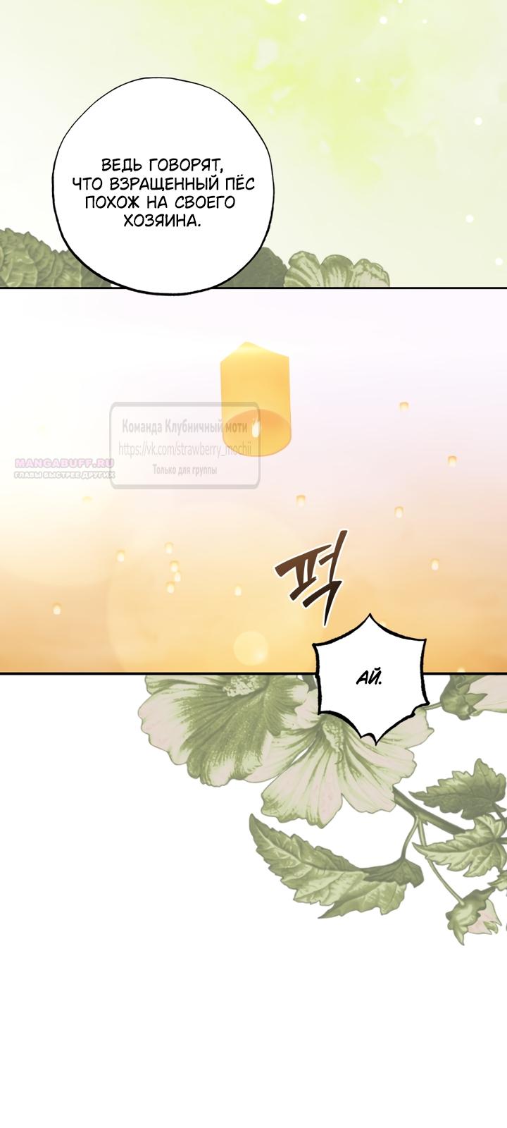 Манга Меня укусил пес, которого я бросила - Глава 92 Страница 54