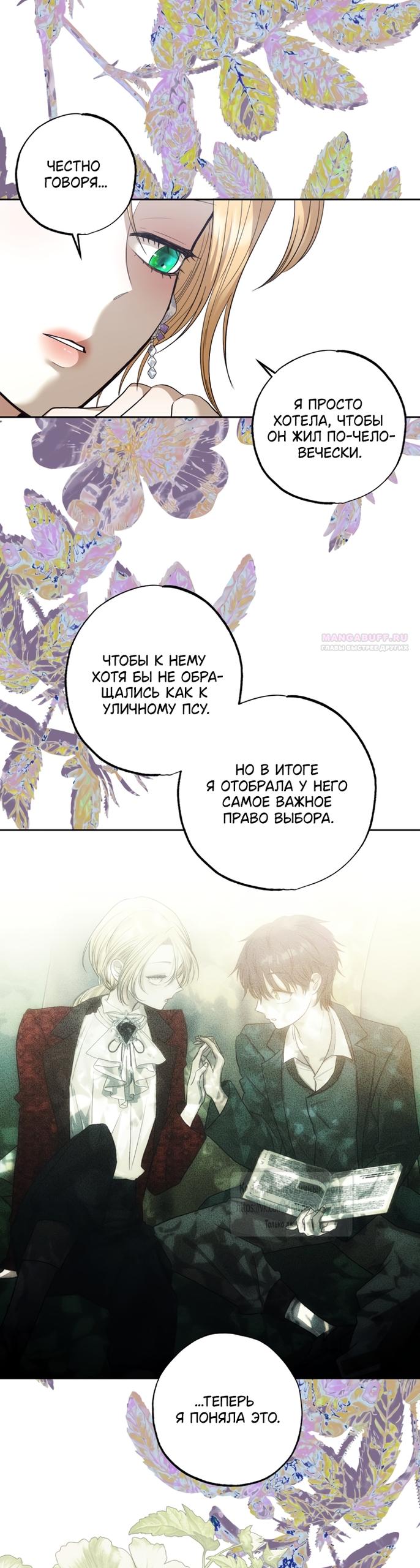 Манга Меня укусил пес, которого я бросила - Глава 92 Страница 30