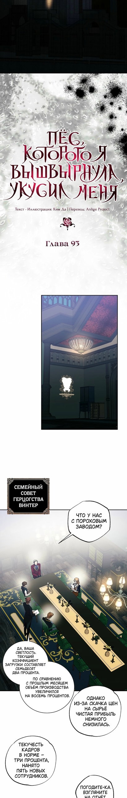 Манга Меня укусил пес, которого я бросила - Глава 93 Страница 11