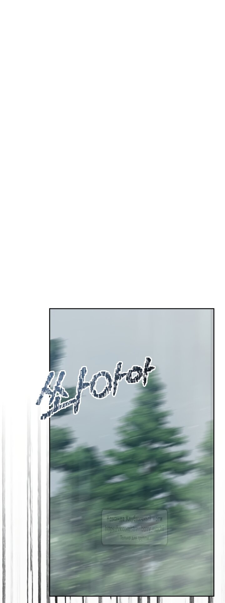 Манга Меня укусил пес, которого я бросила - Глава 95 Страница 35