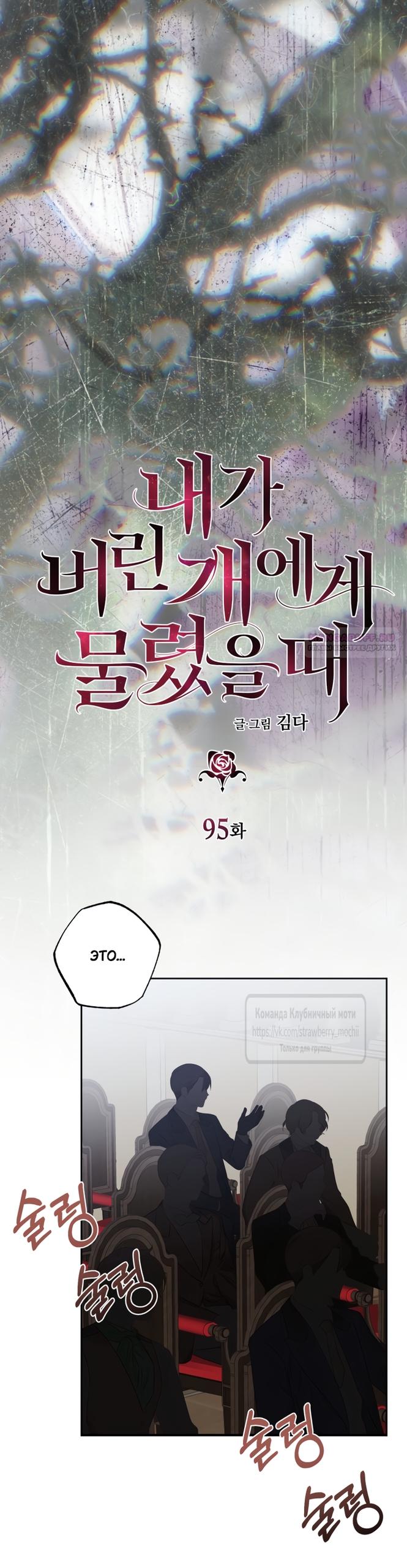 Манга Меня укусил пес, которого я бросила - Глава 95 Страница 6