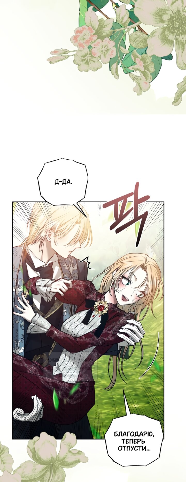 Манга Меня укусил пес, которого я бросила - Глава 94 Страница 36