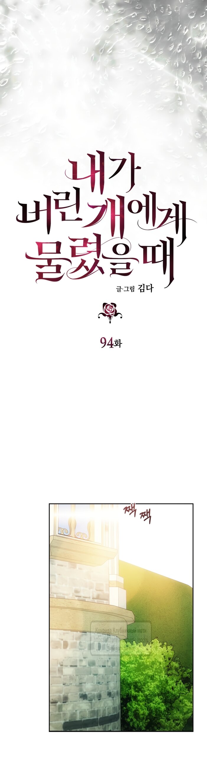 Манга Меня укусил пес, которого я бросила - Глава 94 Страница 19