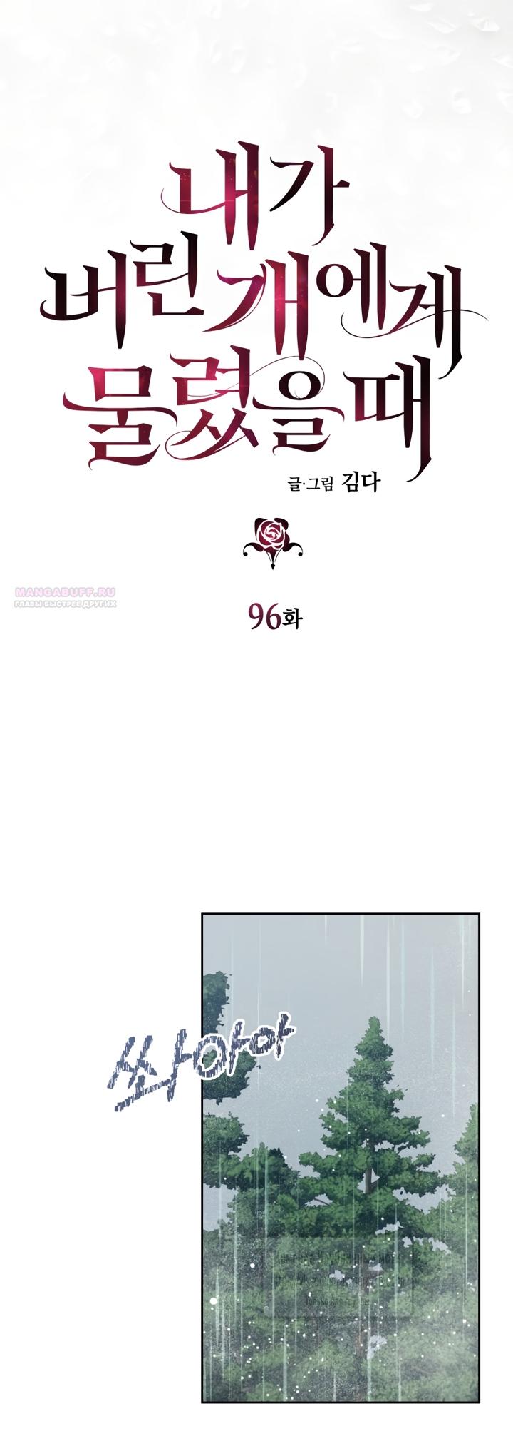 Манга Меня укусил пес, которого я бросила - Глава 96 Страница 14