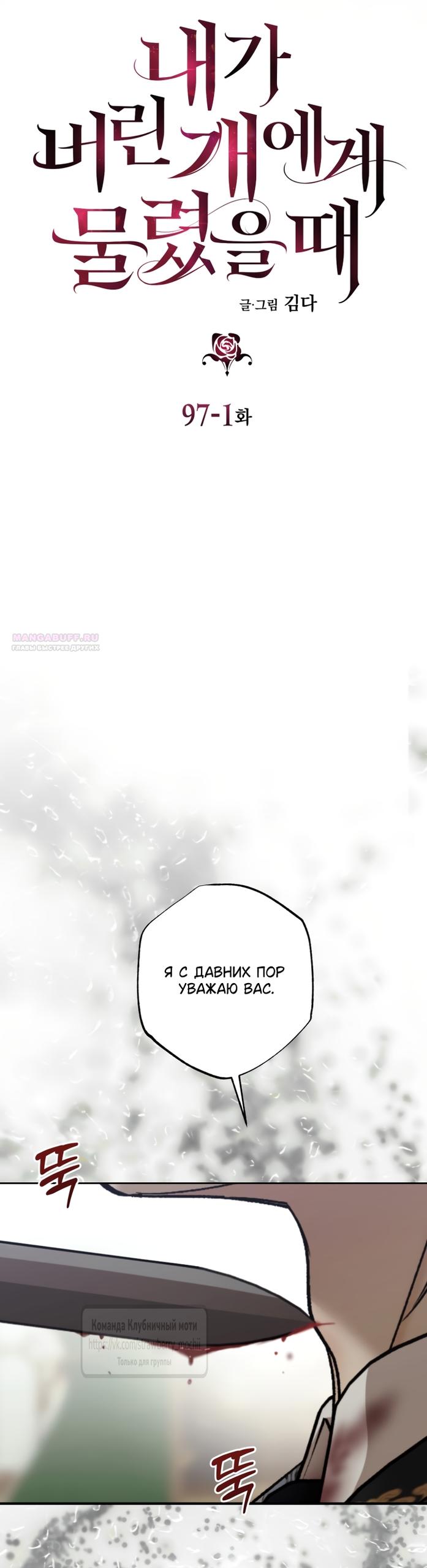 Манга Меня укусил пес, которого я бросила - Глава 97.1 Страница 10