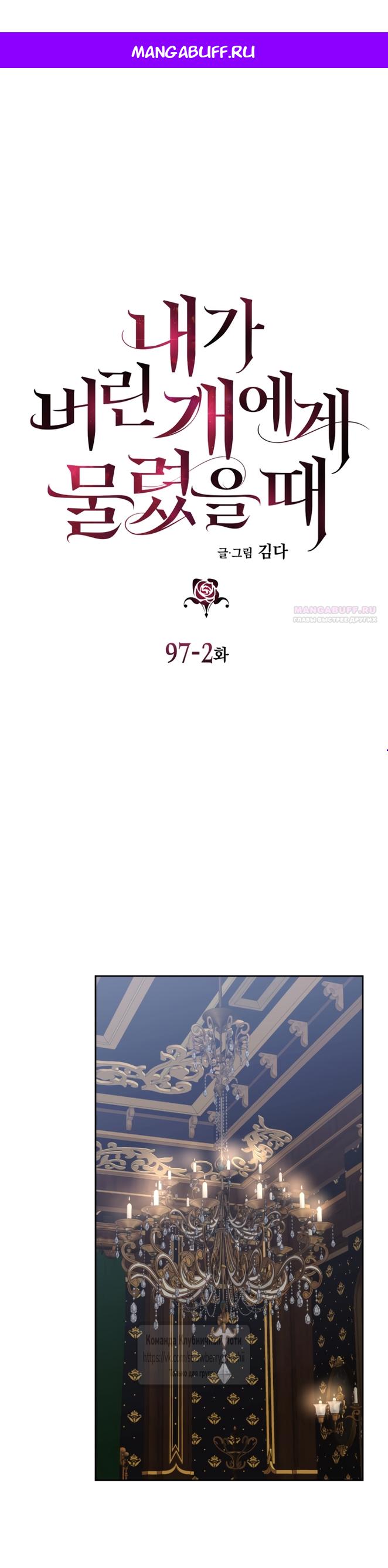 Манга Меня укусил пес, которого я бросила - Глава 97.2 Страница 1