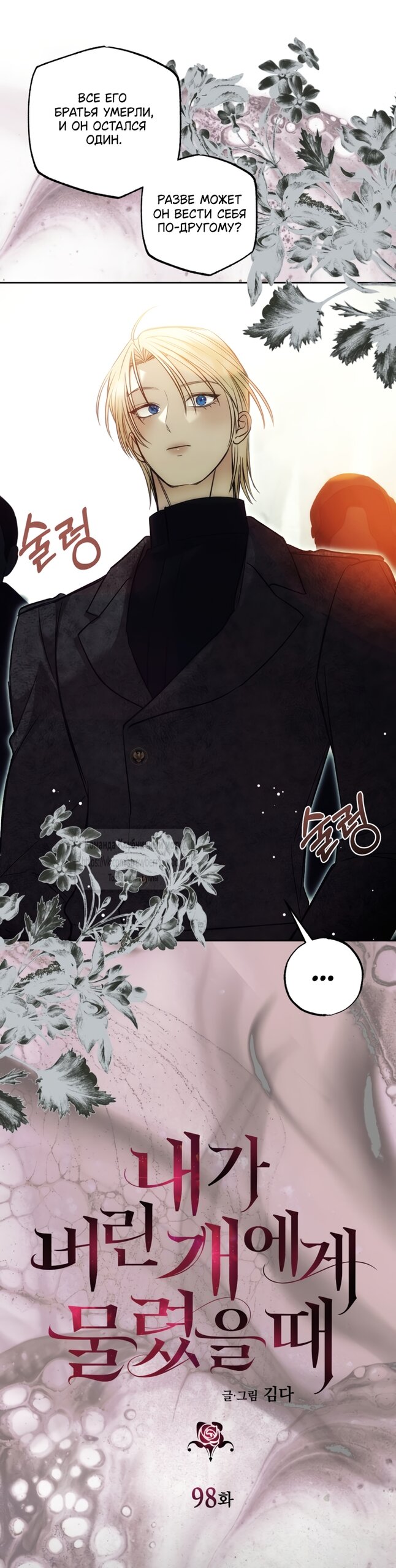 Манга Меня укусил пес, которого я бросила - Глава 98 Страница 8