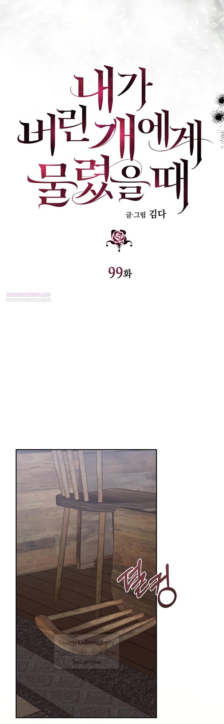 Манга Меня укусил пес, которого я бросила - Глава 99 Страница 6