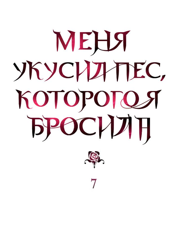 Манга Меня укусил пес, которого я бросила - Глава 7 Страница 1