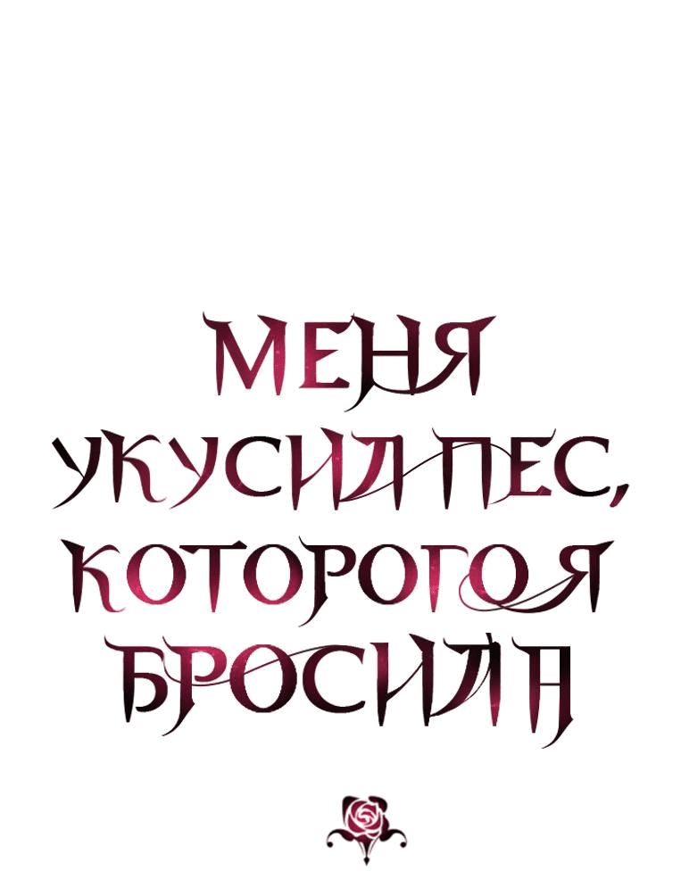 Манга Меня укусил пес, которого я бросила - Глава 13 Страница 1