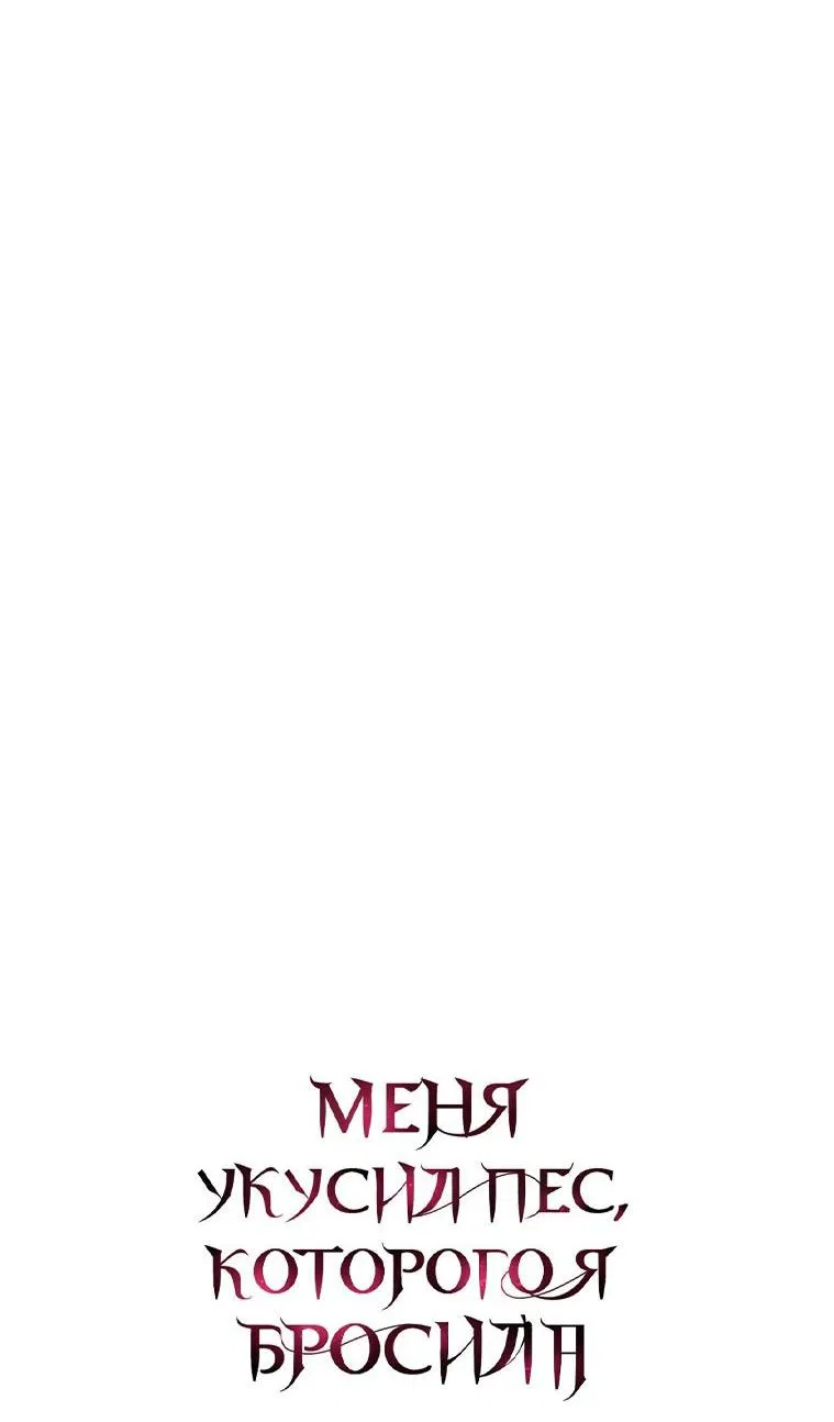 Манга Меня укусил пес, которого я бросила - Глава 35 Страница 73