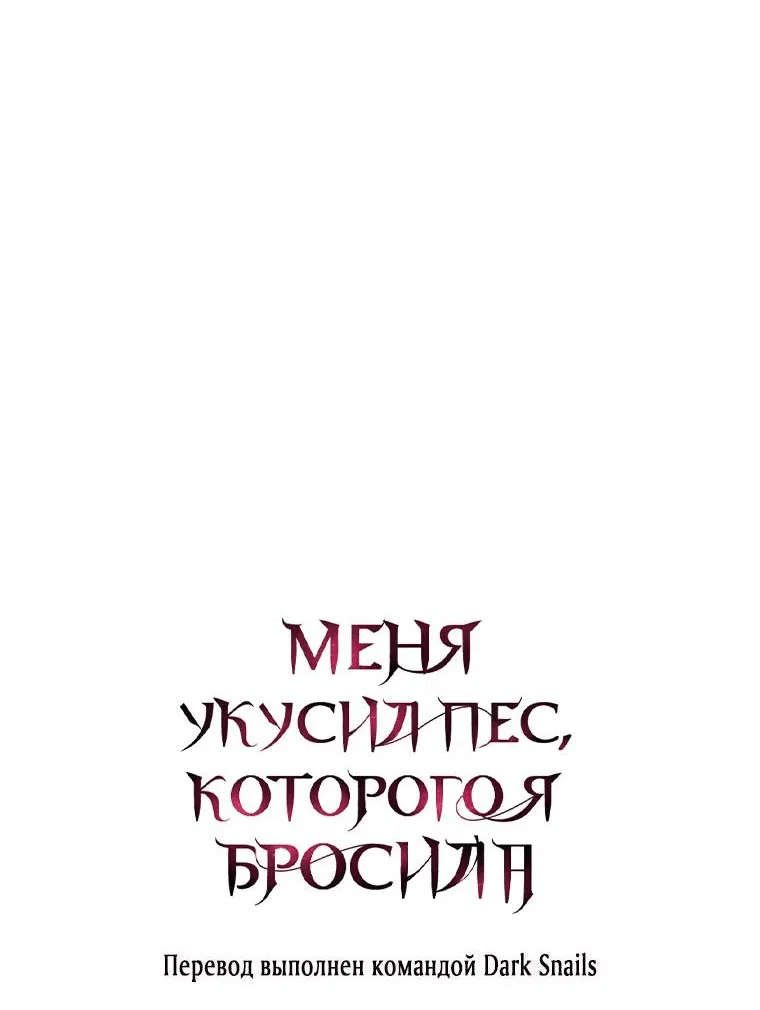 Манга Меня укусил пес, которого я бросила - Глава 50 Страница 90
