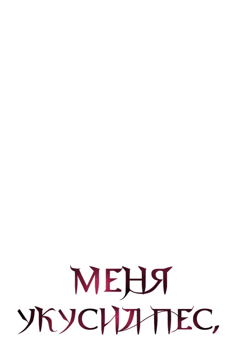 Манга Меня укусил пес, которого я бросила - Глава 48 Страница 4