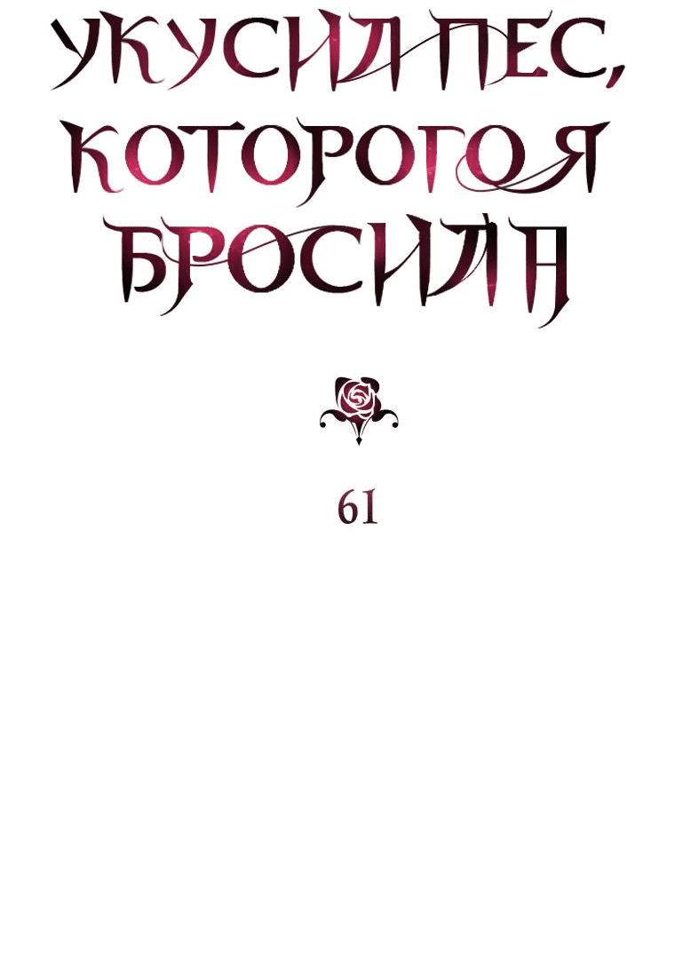 Манга Меня укусил пес, которого я бросила - Глава 61 Страница 6