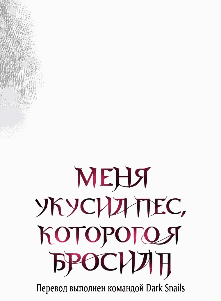 Манга Меня укусил пес, которого я бросила - Глава 61 Страница 95