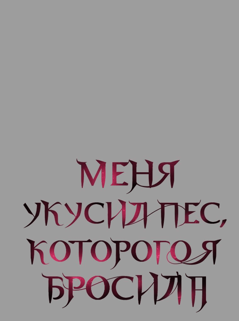 Манга Меня укусил пес, которого я бросила - Глава 62 Страница 1