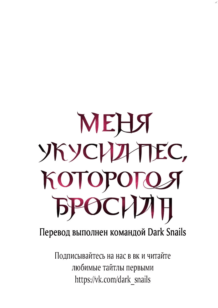 Манга Меня укусил пес, которого я бросила - Глава 62 Страница 87