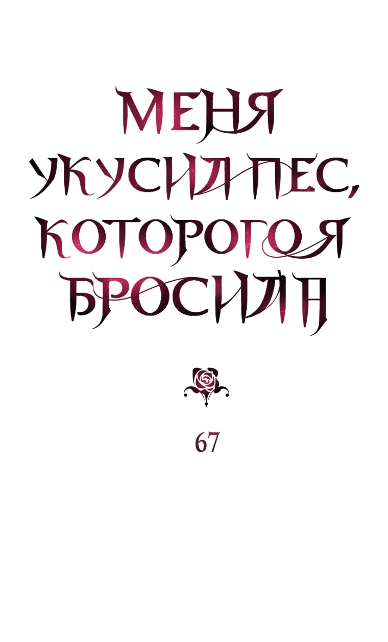 Манга Меня укусил пес, которого я бросила - Глава 67 Страница 10