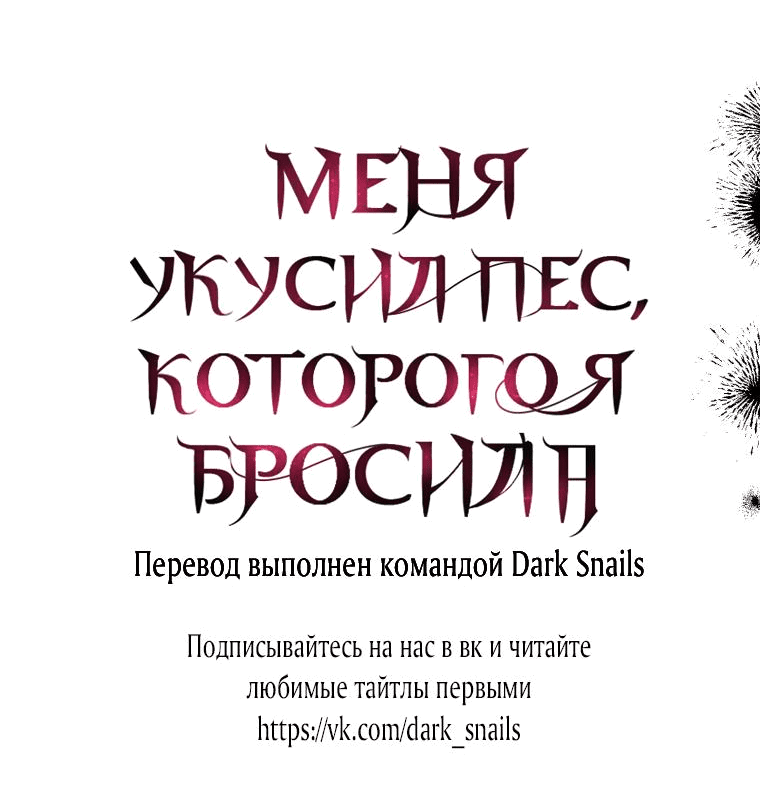 Манга Меня укусил пес, которого я бросила - Глава 67 Страница 105