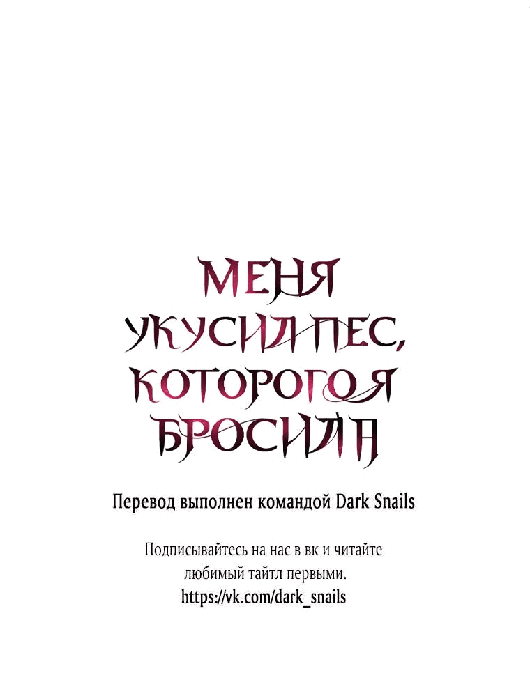 Манга Меня укусил пес, которого я бросила - Глава 66 Страница 112