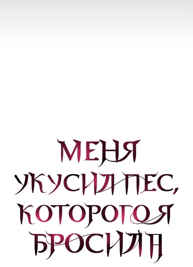 Манга Меня укусил пес, которого я бросила - Глава 65 Страница 26
