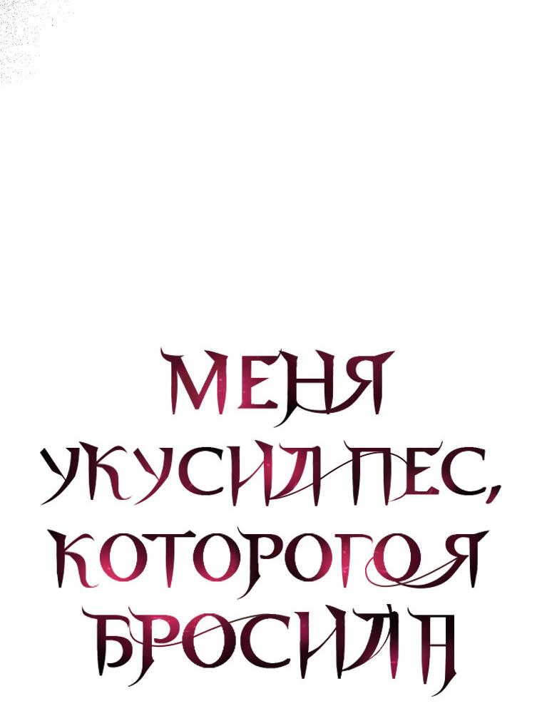 Манга Меня укусил пес, которого я бросила - Глава 70 Страница 39