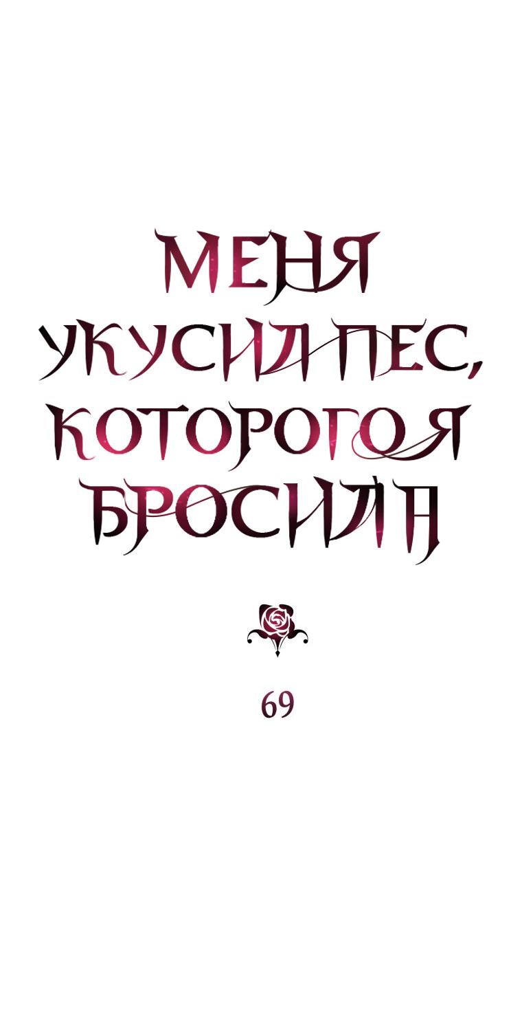 Манга Меня укусил пес, которого я бросила - Глава 69 Страница 16