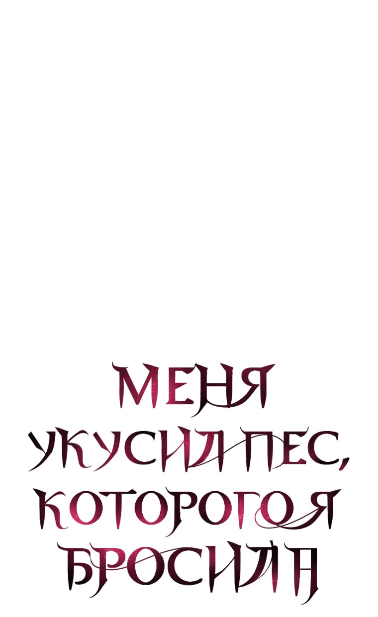Манга Меня укусил пес, которого я бросила - Глава 71 Страница 12