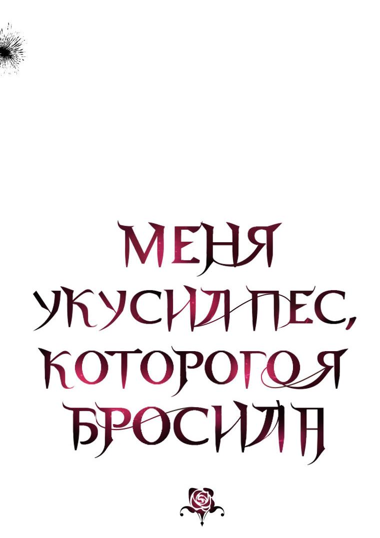Манга Меня укусил пес, которого я бросила - Глава 73 Страница 6