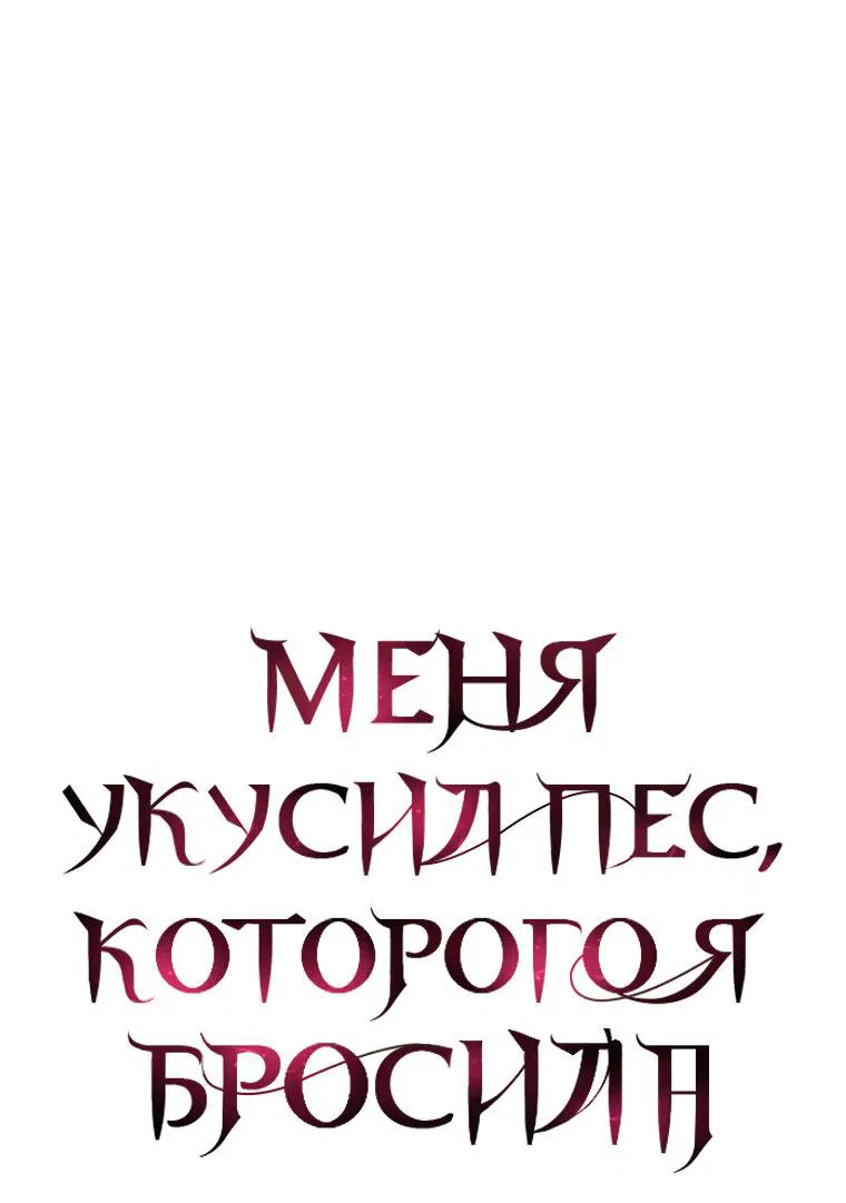 Манга Меня укусил пес, которого я бросила - Глава 76 Страница 5