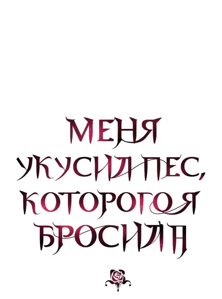 Манга Меня укусил пес, которого я бросила - Глава 75 Страница 1