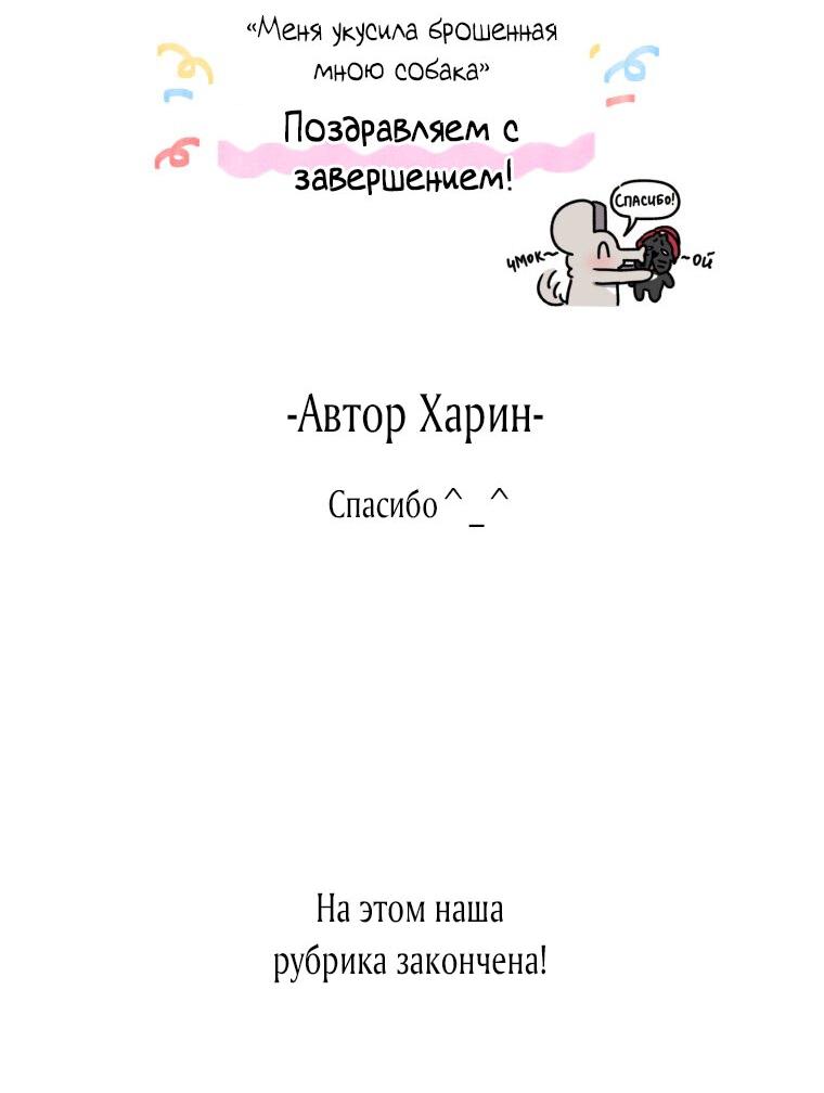 Манга Меня укусил пес, которого я бросила - Глава 78 Страница 52