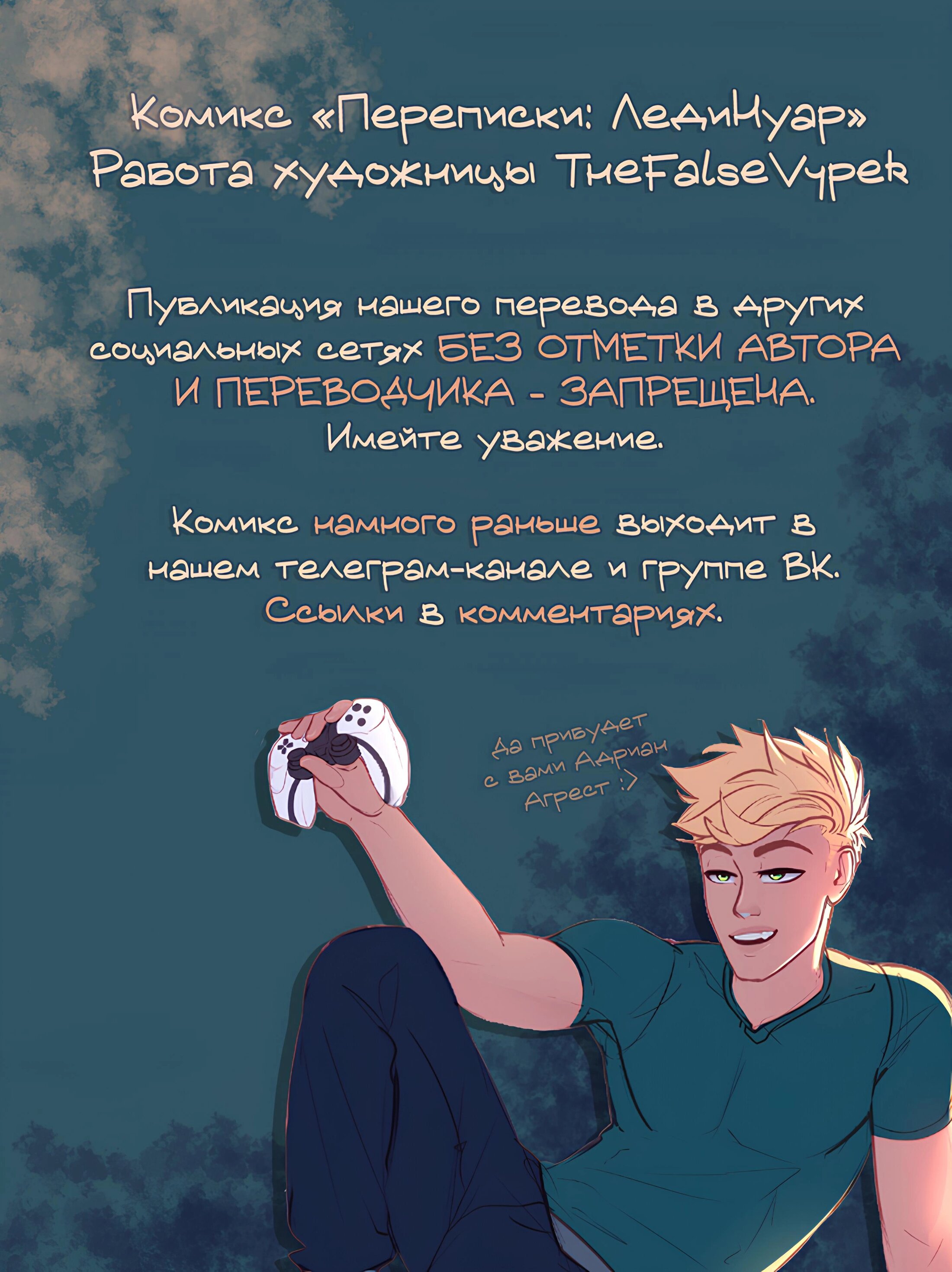 Манга Переписки: ЛедиНуар. - Глава 76 Страница 1