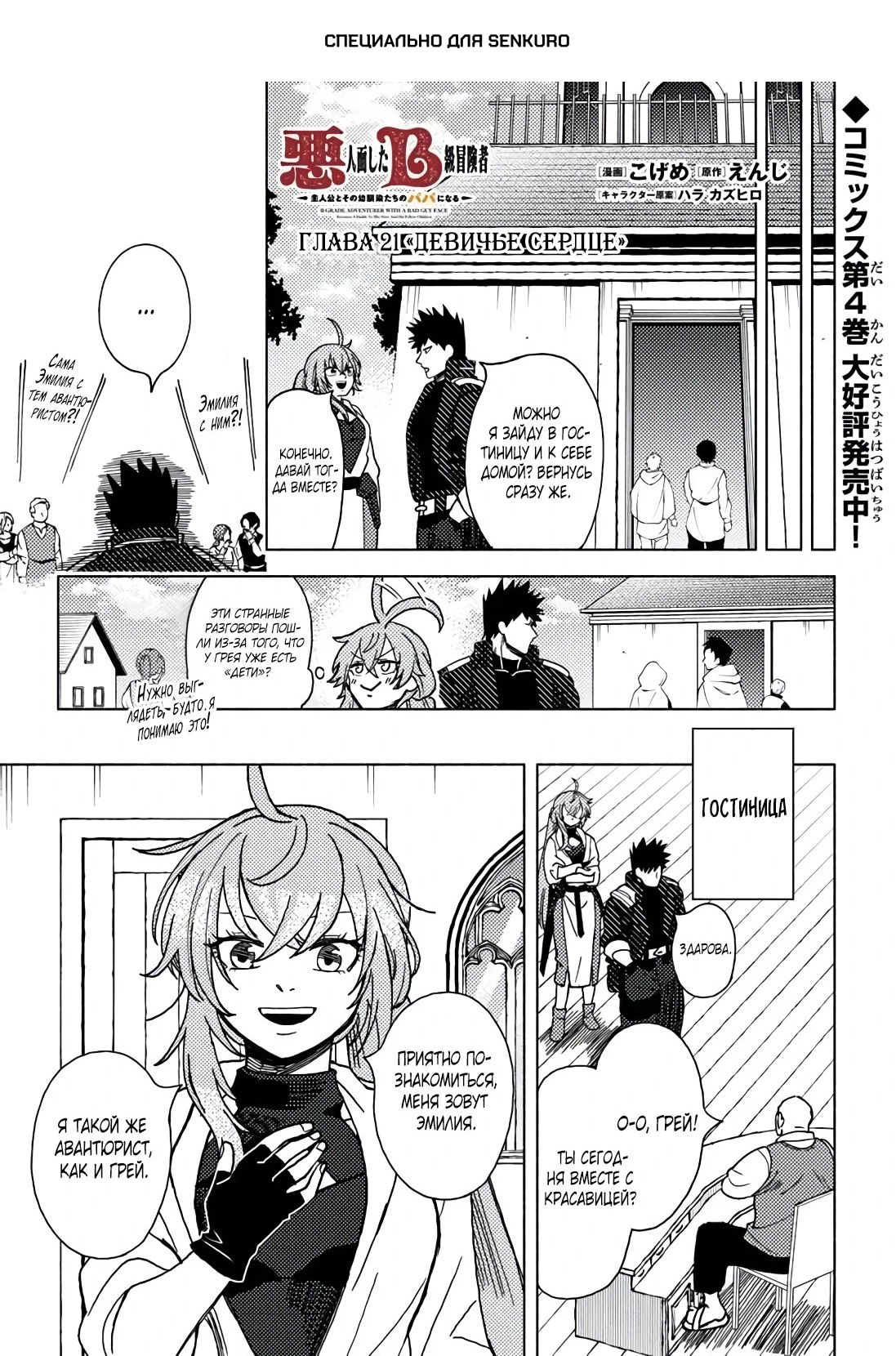 Манга Авантюрист B-ранга с лицом злодея становится отцом героя и его друзей детства - Глава 21.1 Страница 1