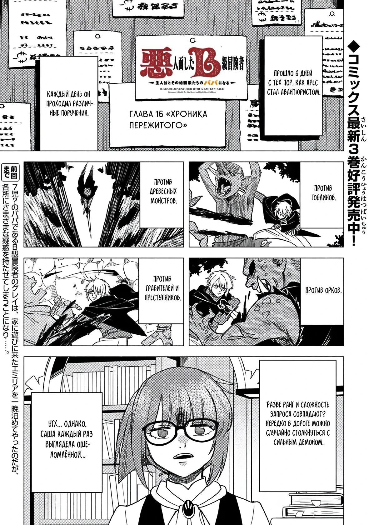 Манга Авантюрист B-ранга с лицом злодея становится отцом героя и его друзей детства - Глава 16.1 Страница 1