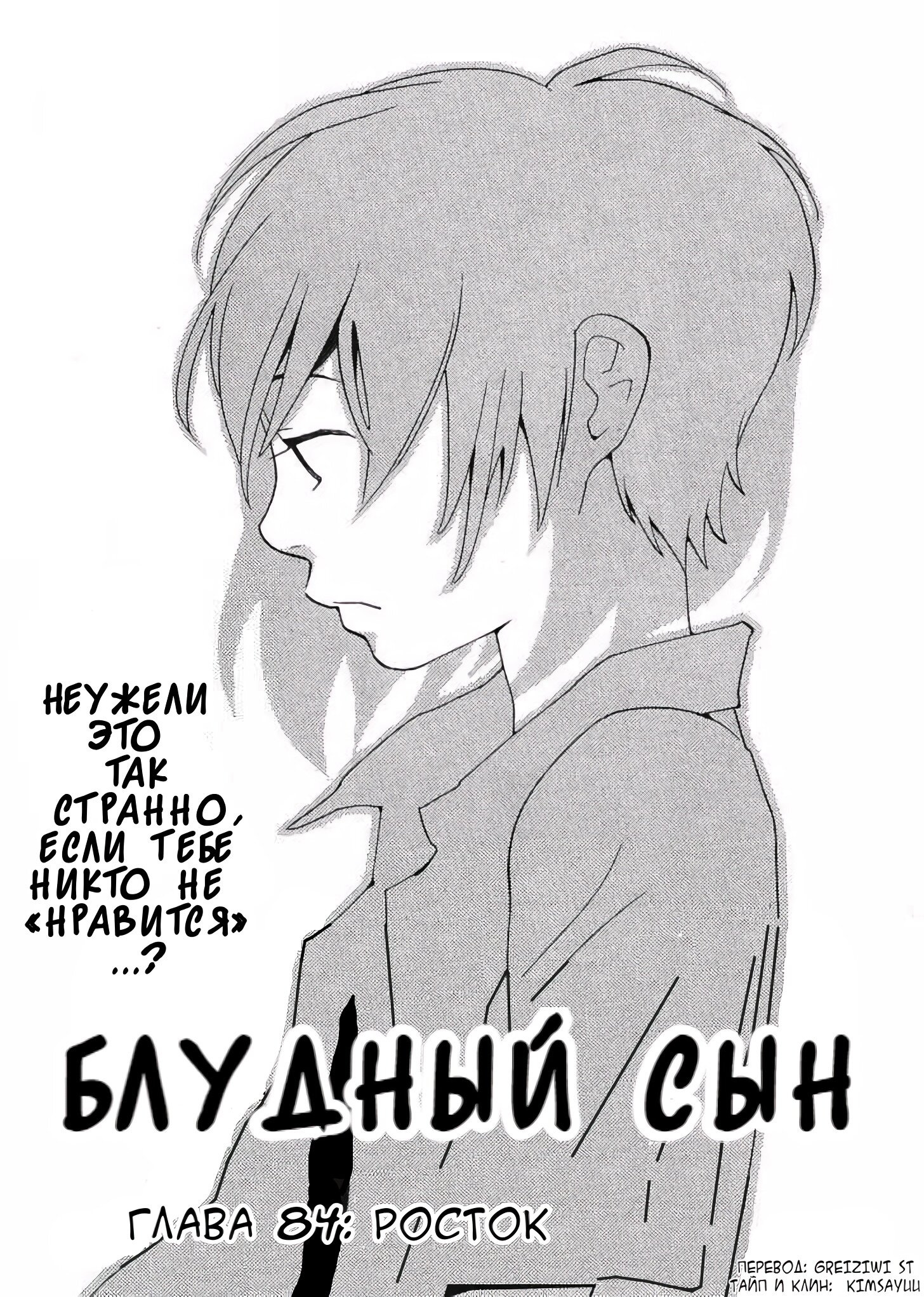 Манга Блудный сын - Глава 84 Страница 1
