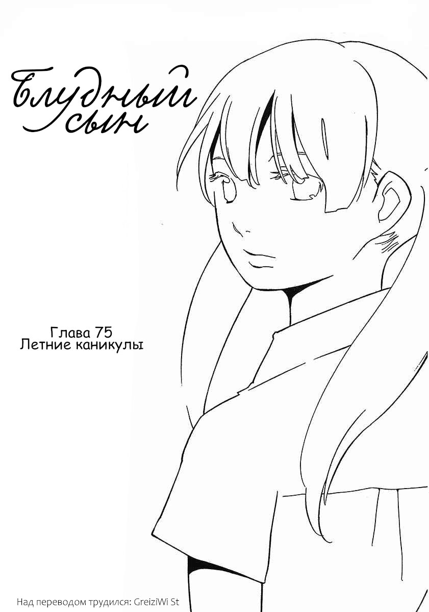 Манга Блудный сын - Глава 75 Страница 1