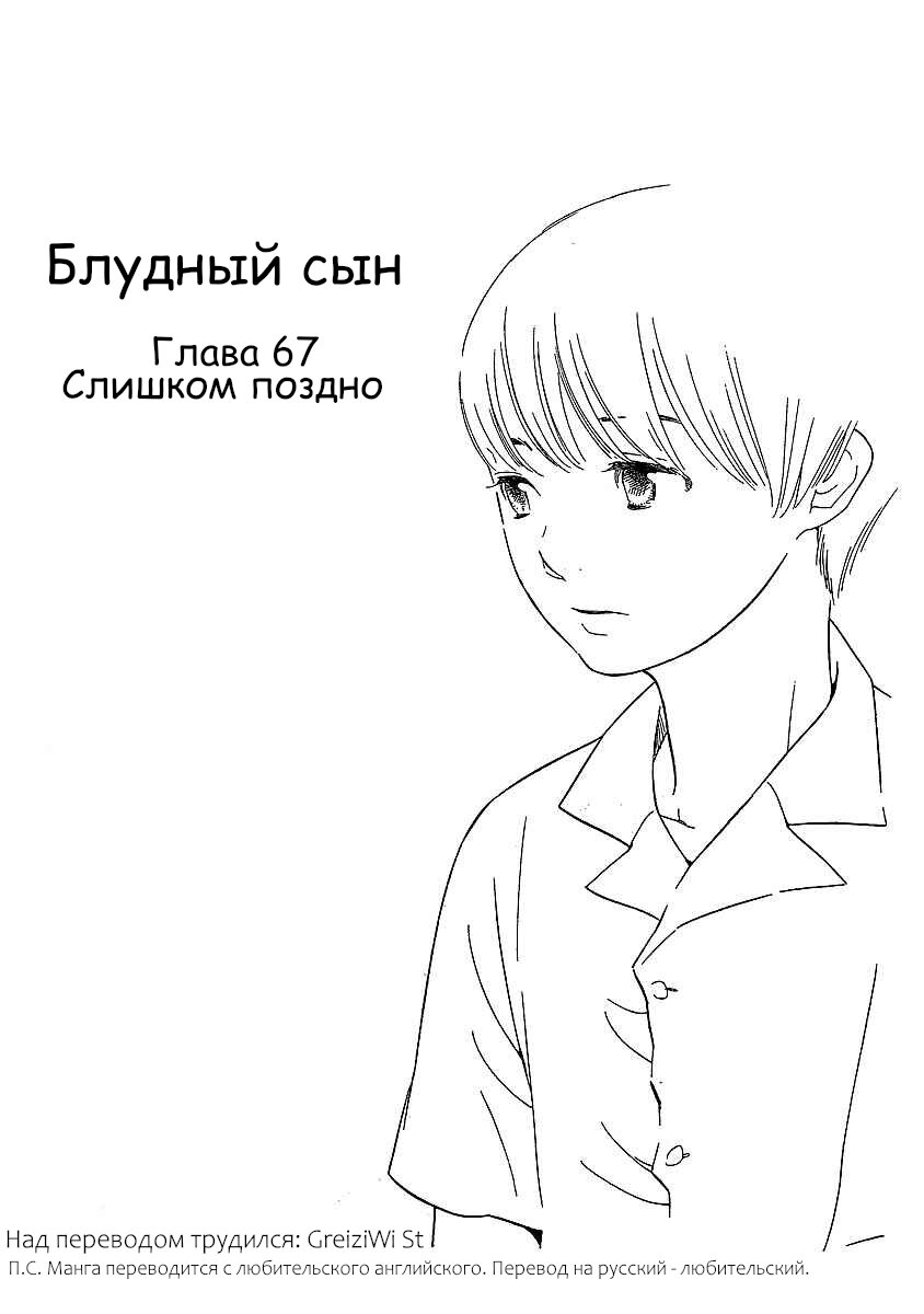 Манга Блудный сын - Глава 67 Страница 1