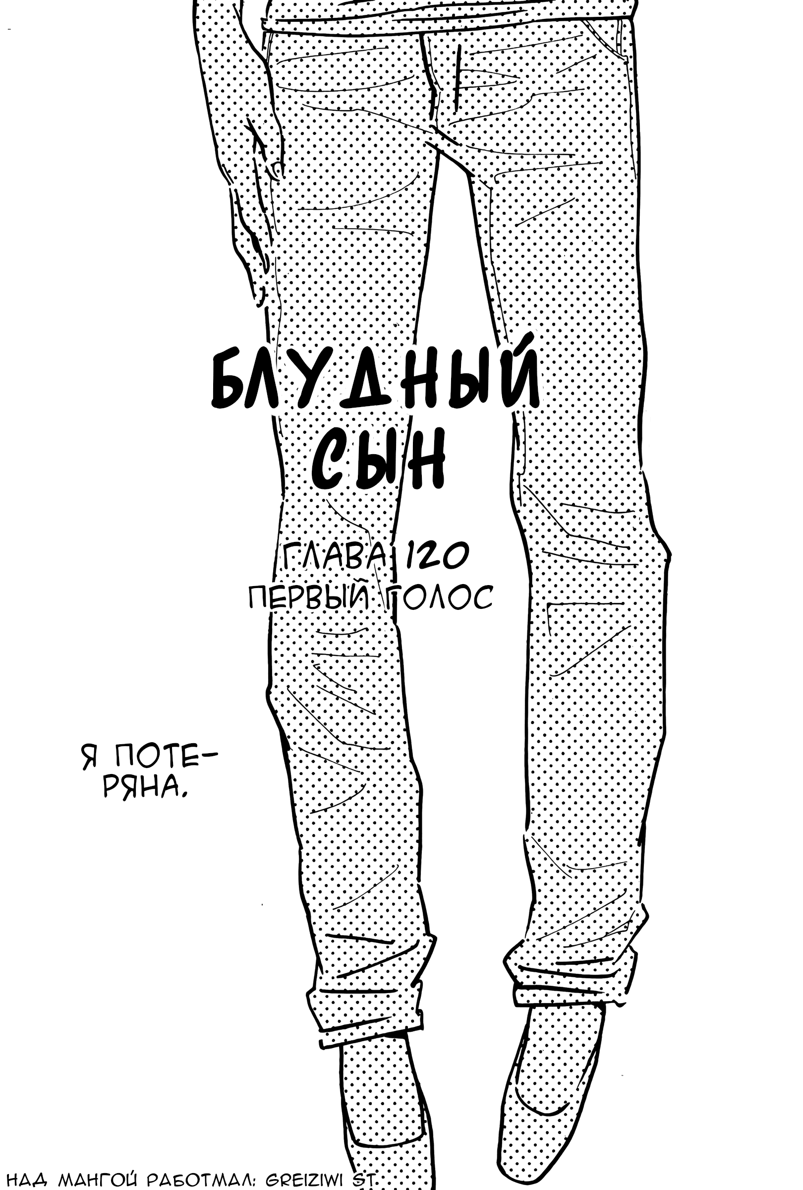 Манга Блудный сын - Глава 120 Страница 1
