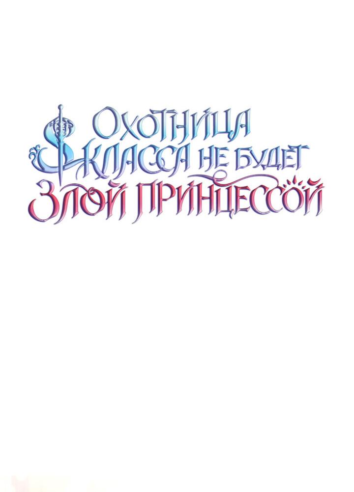 Манга Охотница S-класса не будет злой принцессой - Глава 2 Страница 18