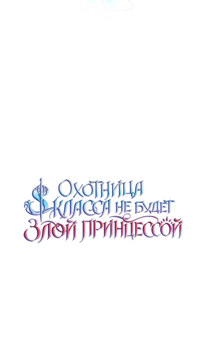Манга Охотница S-класса не будет злой принцессой - Глава 29 Страница 42