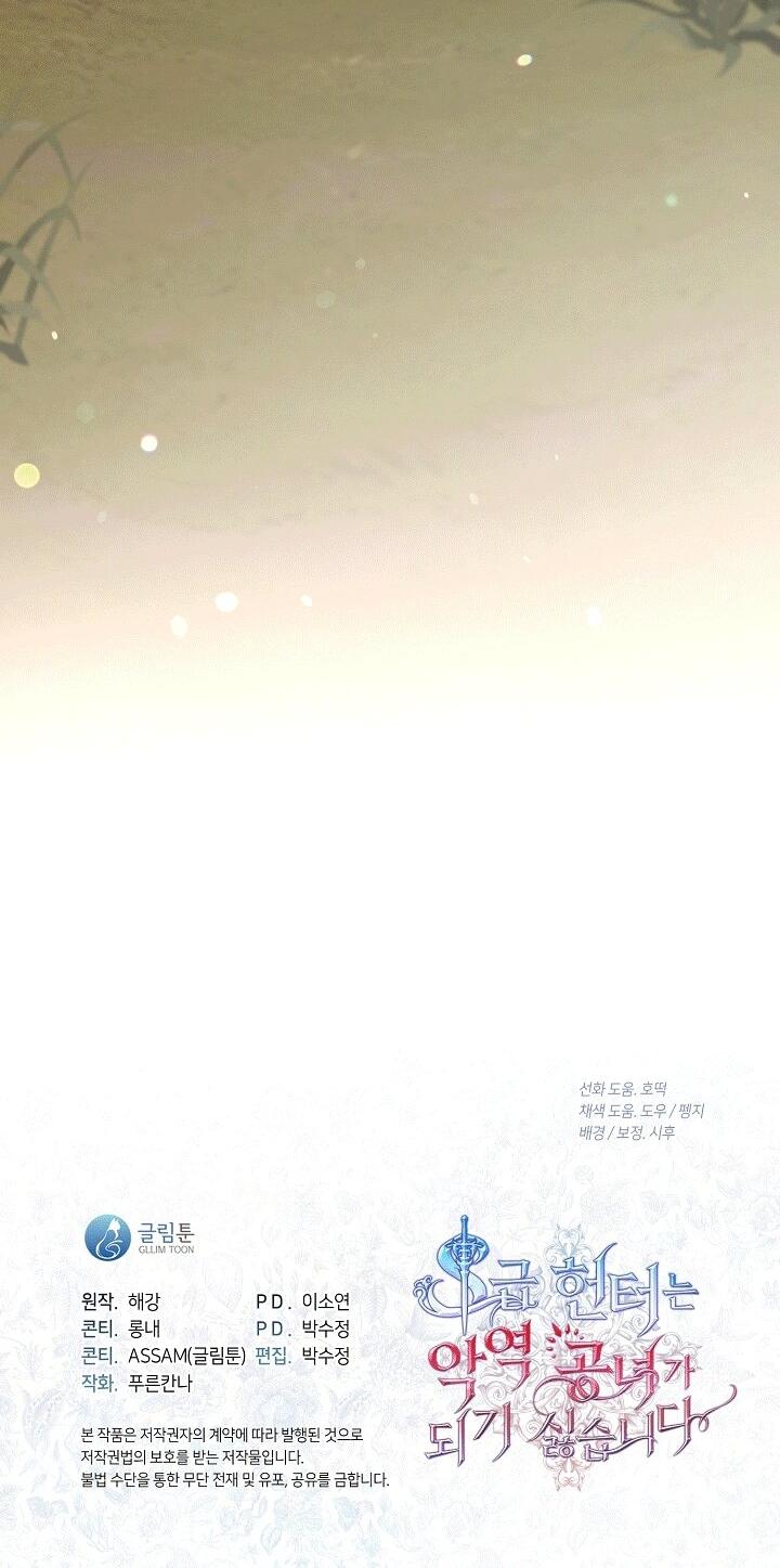 Манга Охотница S-класса не будет злой принцессой - Глава 74 Страница 56