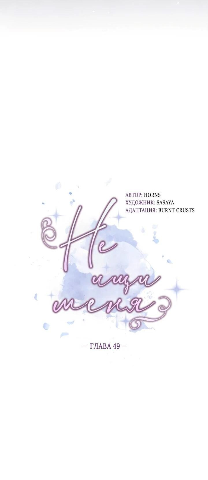 Манга Не ищи меня - Глава 49 Страница 42