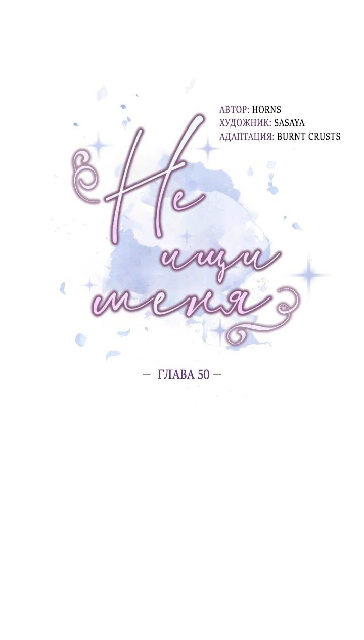 Манга Не ищи меня - Глава 50 Страница 3