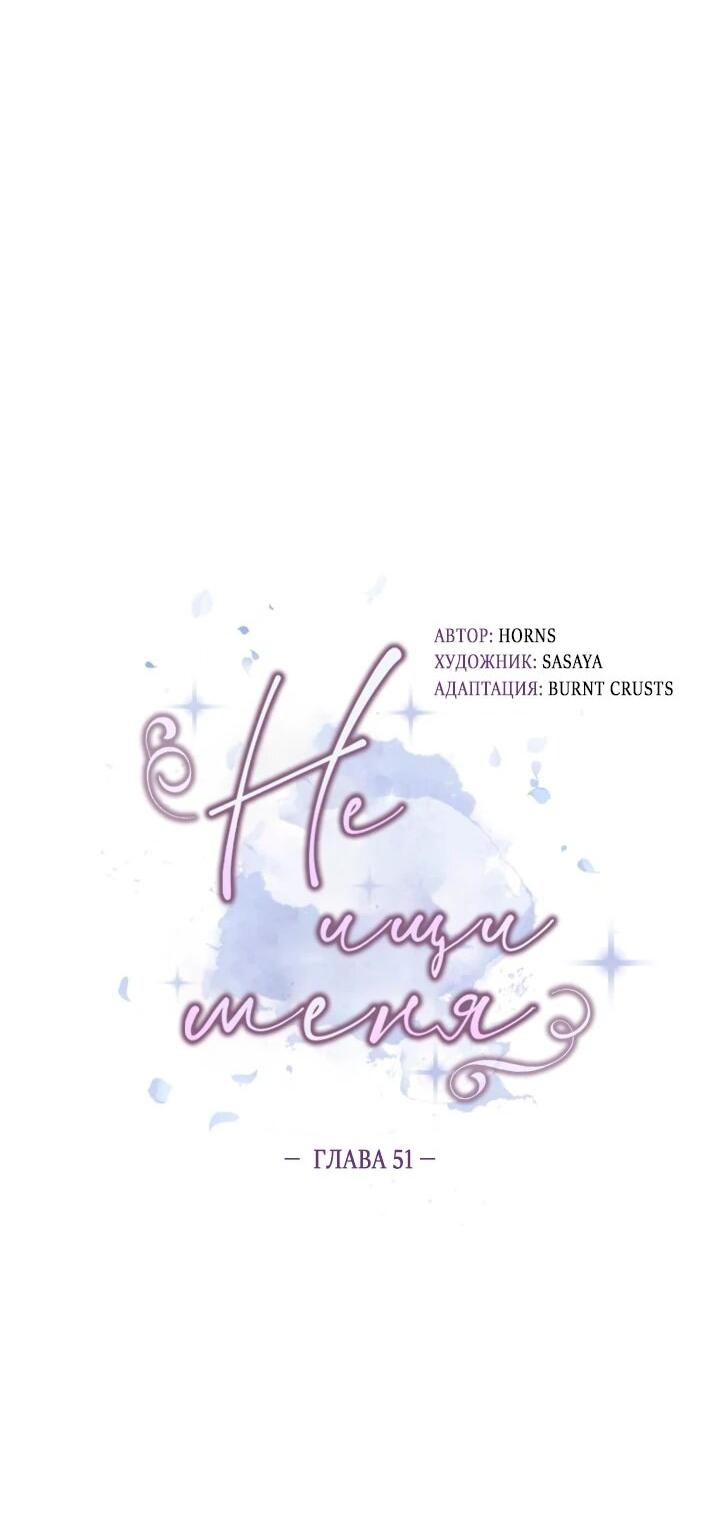 Манга Не ищи меня - Глава 51 Страница 17