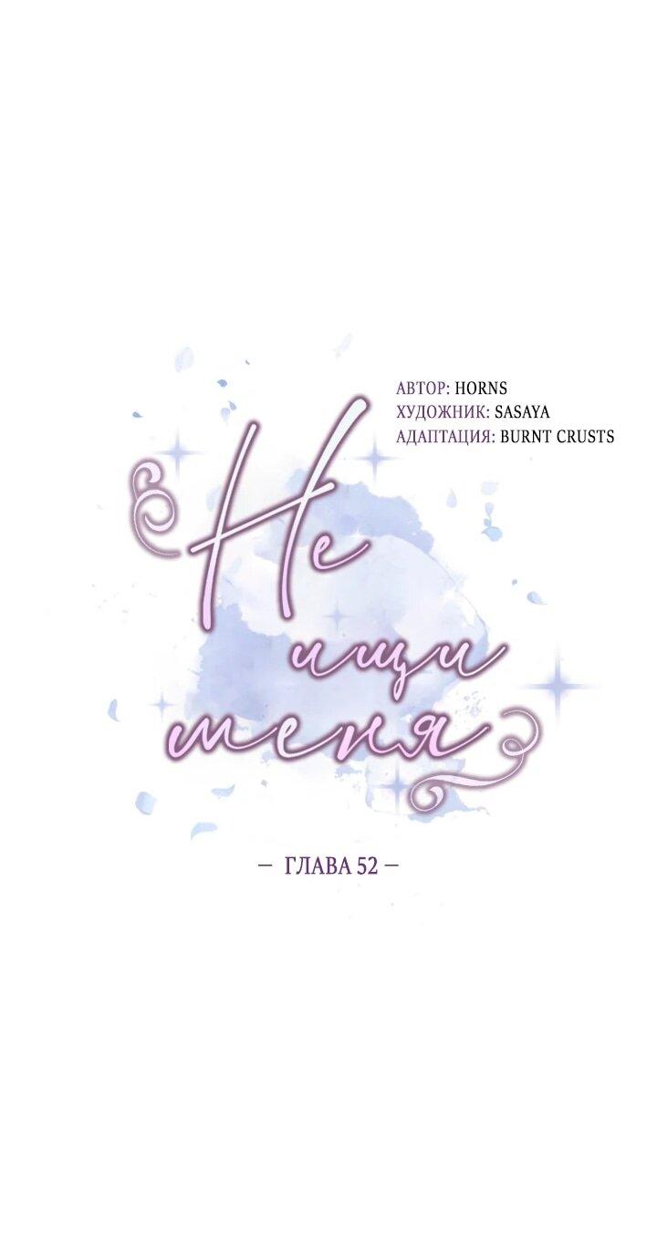 Манга Не ищи меня - Глава 52 Страница 22