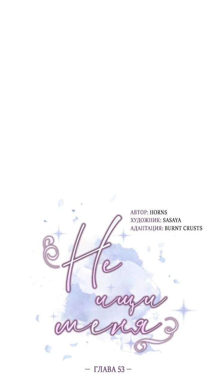 Манга Не ищи меня - Глава 53 Страница 27