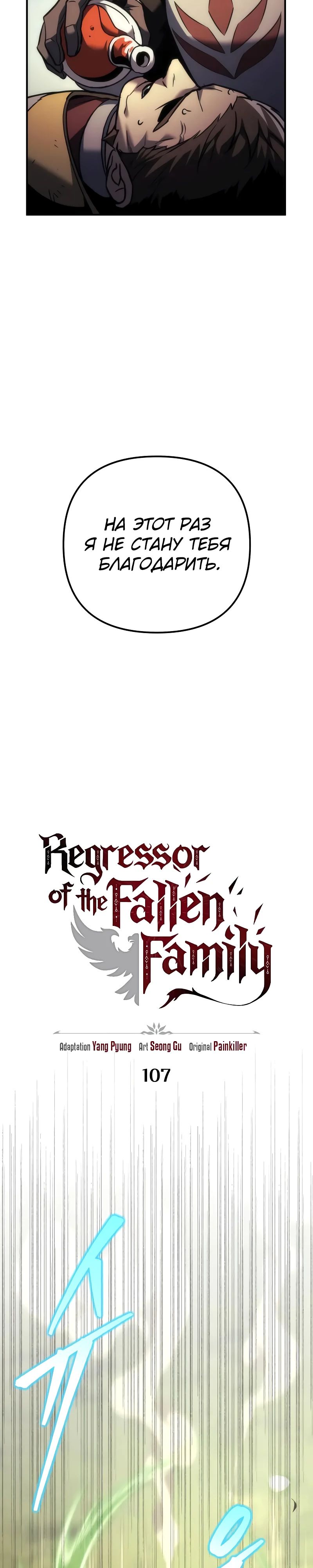Манга Регрессор падшего дома - Глава 107 Страница 24