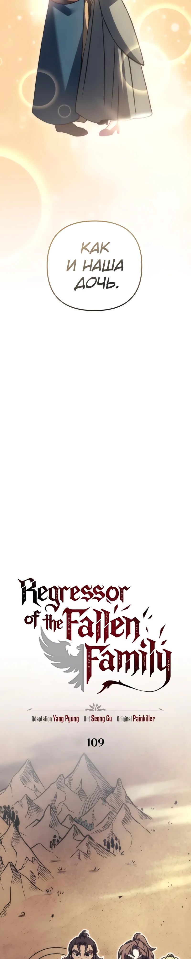 Манга Регрессор падшего дома - Глава 109 Страница 12