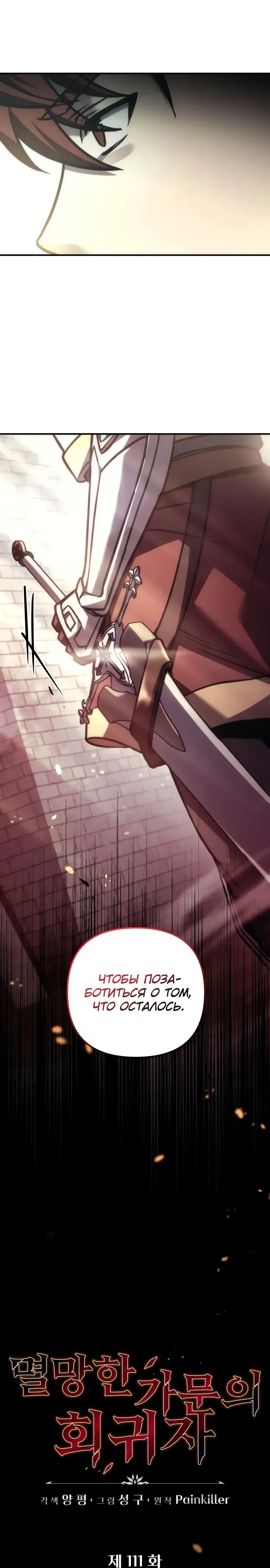 Манга Регрессор падшего дома - Глава 111 Страница 5